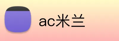 ac米兰 logo